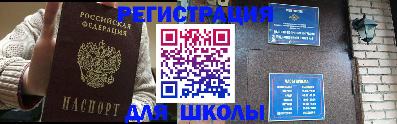 прописка для школы в Ангарске